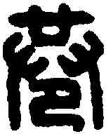 巷,楚永巷丞 ,書法字典